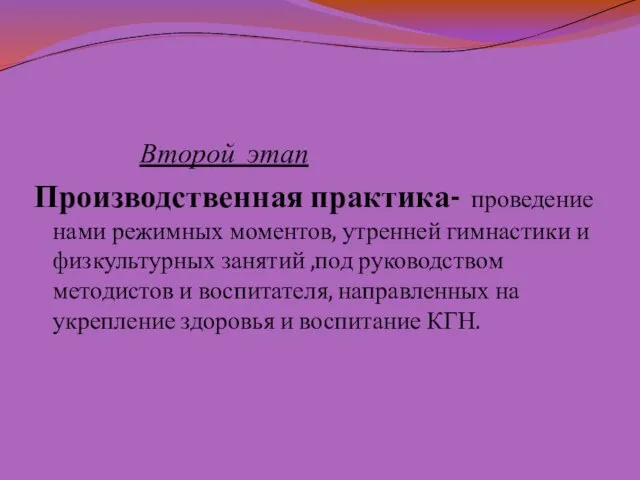 Второй этап Производственная практика- проведение нами режимных моментов, утренней гимнастики и