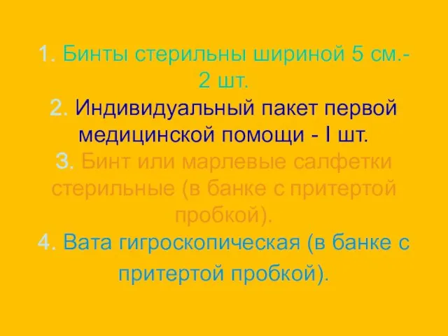 1. Бинты стерильны шириной 5 см.- 2 шт. 2. Индивидуальный пакет