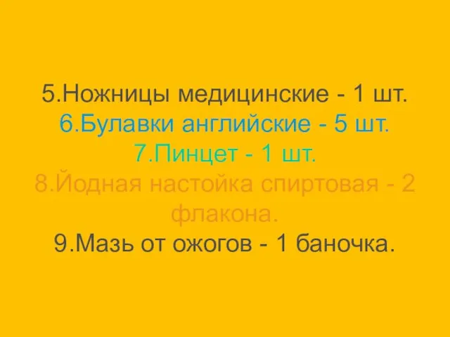 5.Ножницы медицинские - 1 шт. 6.Булавки английские - 5 шт. 7.Пинцет