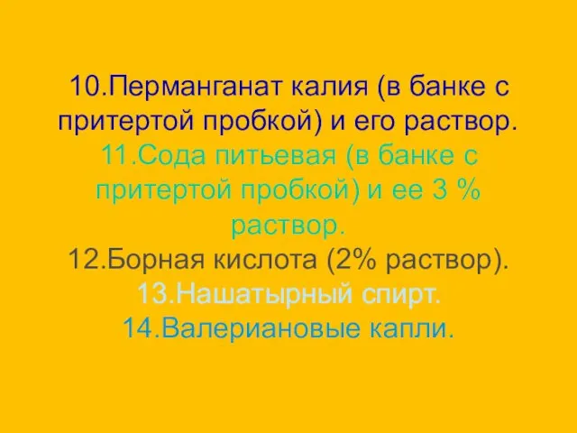 10.Перманганат калия (в банке с притертой пробкой) и его раствор. 11.Сода