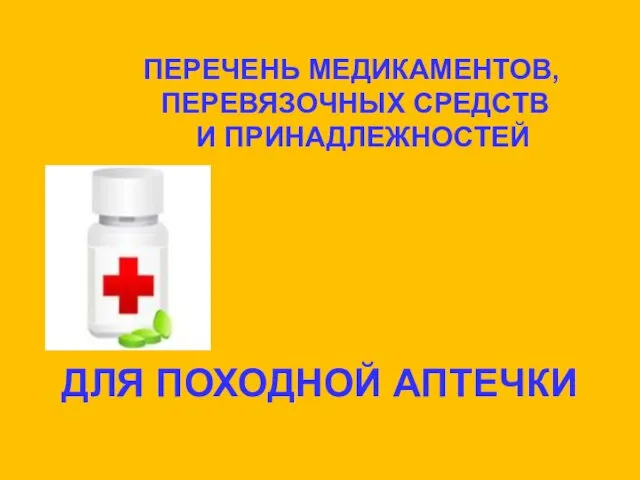 ПЕРЕЧЕНЬ МЕДИКАМЕНТОВ, ПЕРЕВЯЗОЧНЫХ СРЕДСТВ И ПРИНАДЛЕЖНОСТЕЙ ДЛЯ ПОХОДНОЙ АПТЕЧКИ