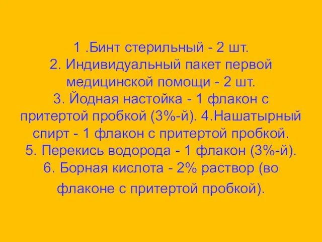 1 .Бинт стерильный - 2 шт. 2. Индивидуальный пакет первой медицинской