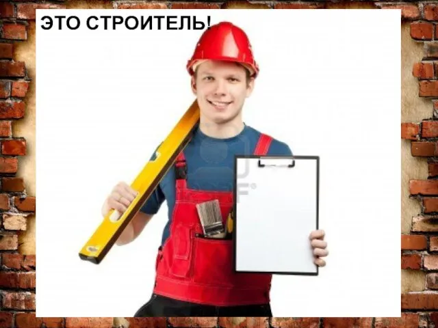 ЭТО СТРОИТЕЛЬ!