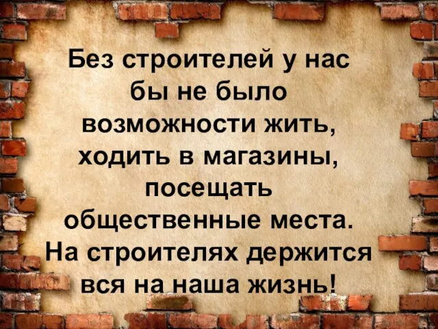 Без строителей у нас бы не было возможности жить, ходить в