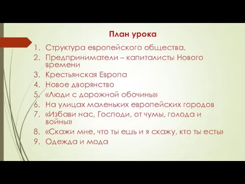 План урока Структура европейского общества. Предприниматели – капиталисты Нового времени Крестьянская