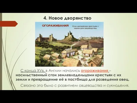 4. Новое дворянство С конца XVв. в Англии начались огораживания –