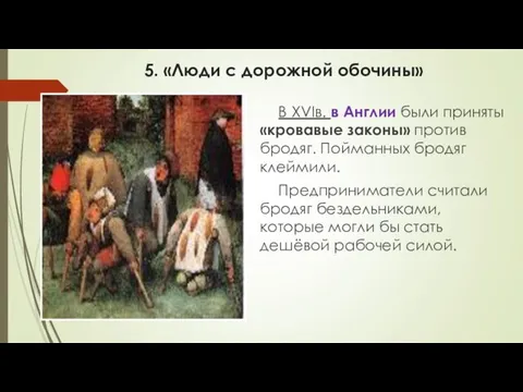 5. «Люди с дорожной обочины» В XVIв. в Англии были приняты