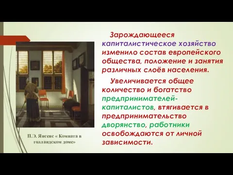 Зарождающееся капиталистическое хозяйство изменило состав европейского общества, положение и занятия различных