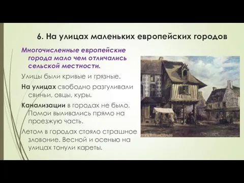 6. На улицах маленьких европейских городов Многочисленные европейские города мало чем