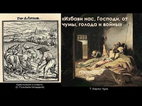 «Избави нас, Господи, от чумы, голода и войны»