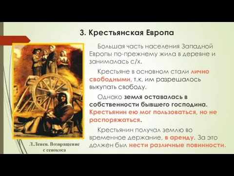 3. Крестьянская Европа Большая часть населения Западной Европы по-прежнему жила в