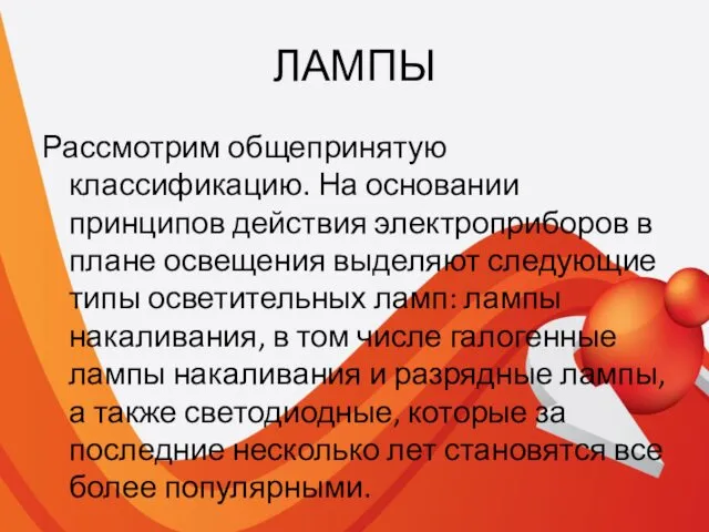 ЛАМПЫ Рассмотрим общепринятую классификацию. На основании принципов действия электроприборов в плане