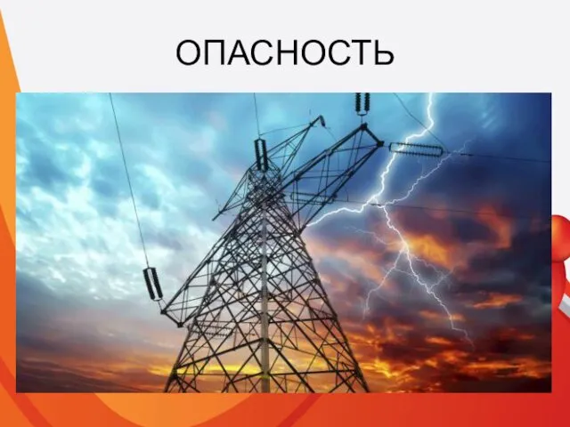 ОПАСНОСТЬ