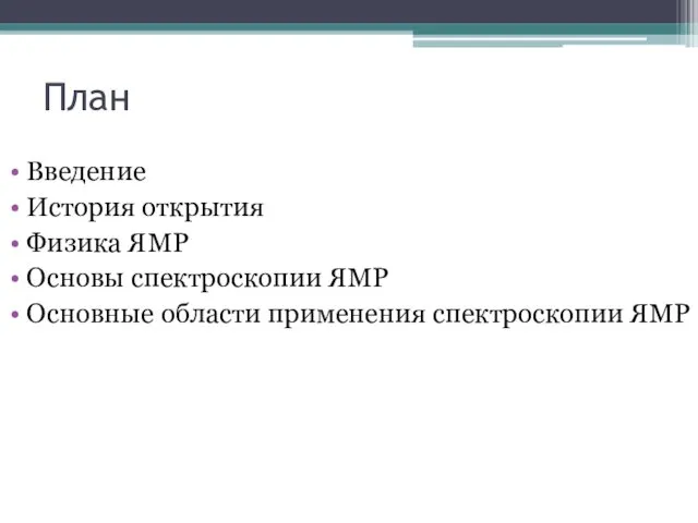 План Введение История открытия Физика ЯМР Основы спектроскопии ЯМР Основные области применения спектроскопии ЯМР