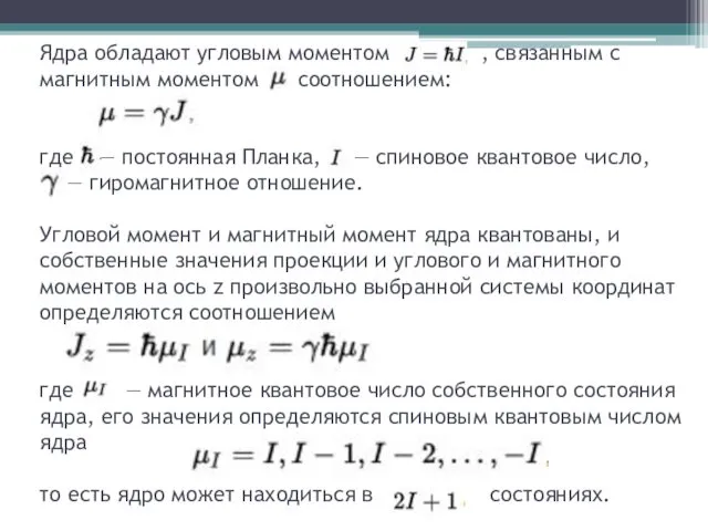 Ядра обладают угловым моментом , связанным с магнитным моментом соотношением: где