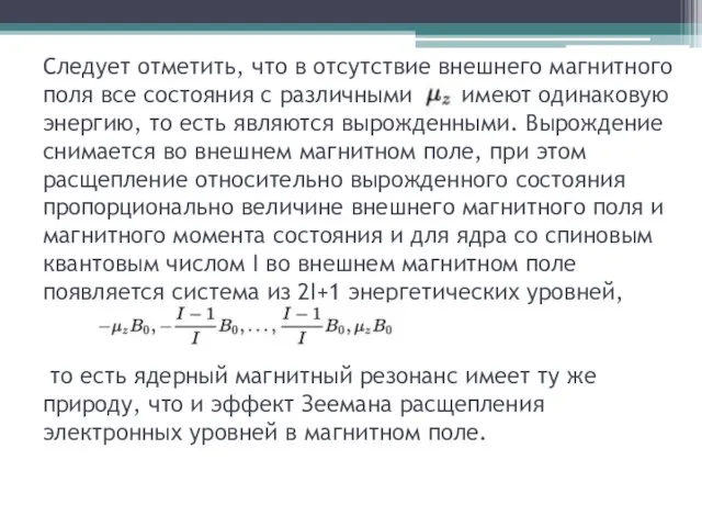 Следует отметить, что в отсутствие внешнего магнитного поля все состояния с