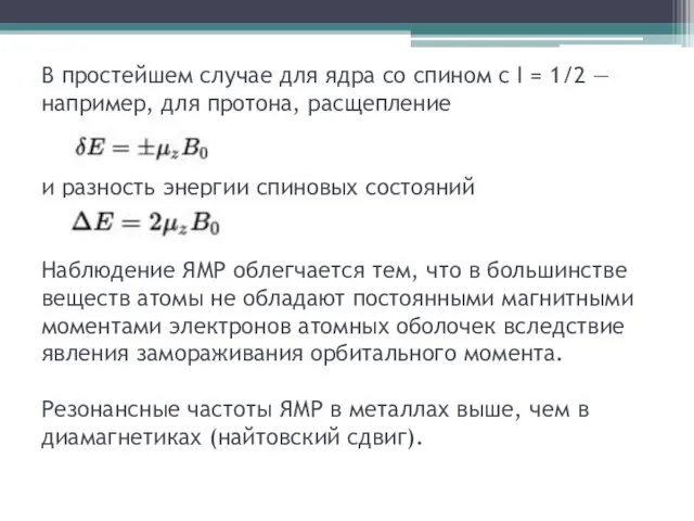 В простейшем случае для ядра со спином с I = 1/2