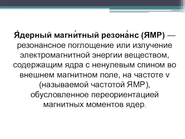 Я́дерный магни́тный резона́нс (ЯМР) — резонансное поглощение или излучение электромагнитной энергии