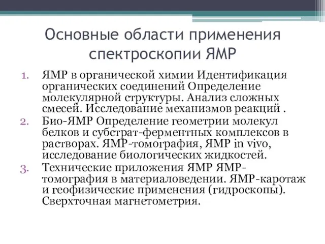 Основные области применения спектроскопии ЯМР ЯМР в органической химии Идентификация органических