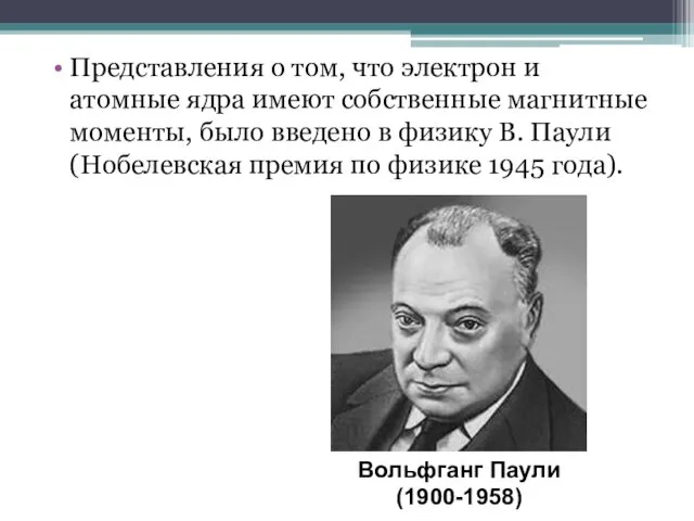 Представления о том, что электрон и атомные ядра имеют собственные магнитные