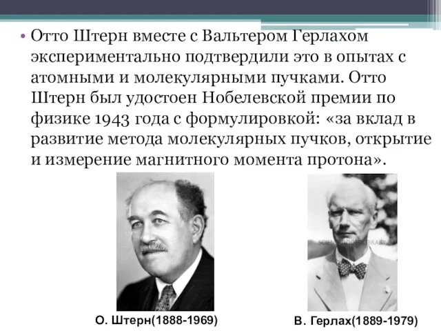 Отто Штерн вместе с Вальтером Герлахом экспериментально подтвердили это в опытах