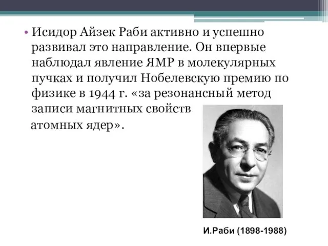 Исидор Айзек Раби активно и успешно развивал это направление. Он впервые