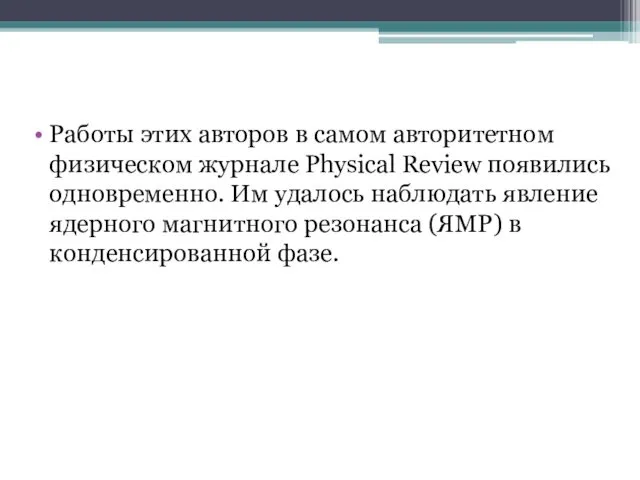 Работы этих авторов в самом авторитетном физическом журнале Physical Review появились