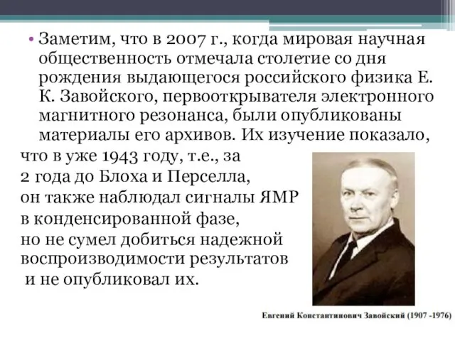 Заметим, что в 2007 г., когда мировая научная общественность отмечала столетие