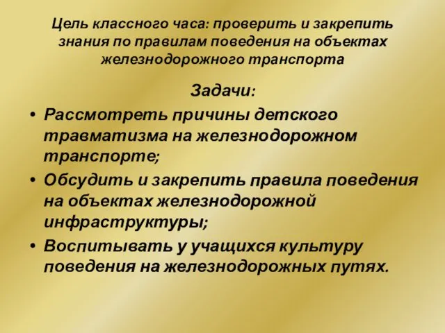 Цель классного часа: проверить и закрепить знания по правилам поведения на