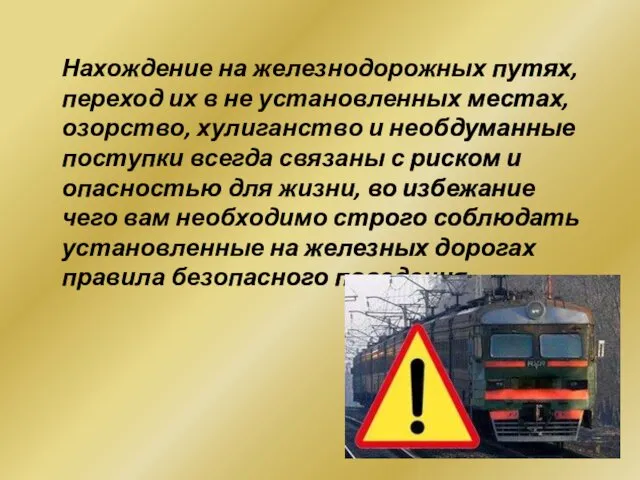 Нахождение на железнодорожных путях, переход их в не установленных местах, озорство,