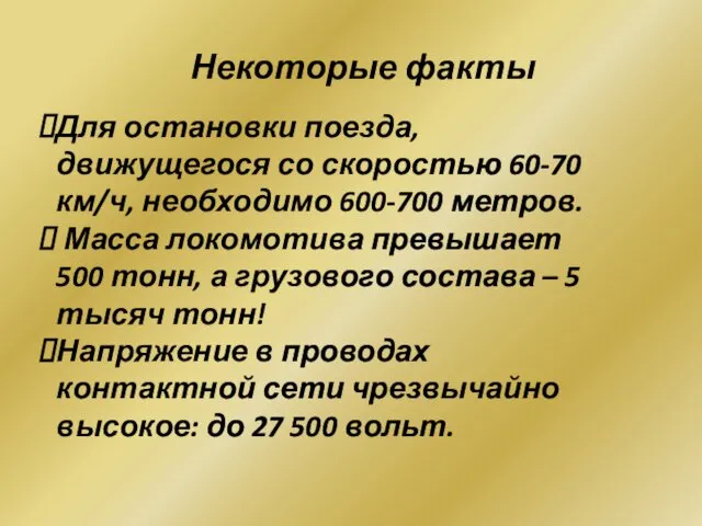 Некоторые факты Для остановки поезда, движущегося со скоростью 60-70 км/ч, необходимо