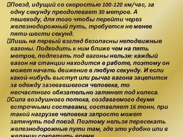 Поезд, идущий со скоростью 100-120 км/час, за одну секунду преодолевает 30