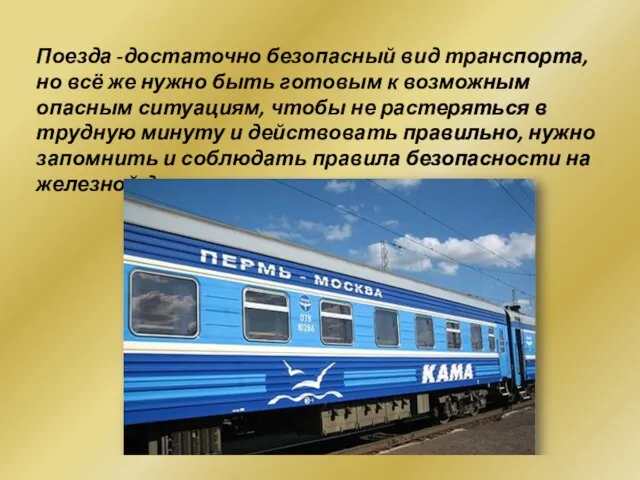 Поезда -достаточно безопасный вид транспорта, но всё же нужно быть готовым