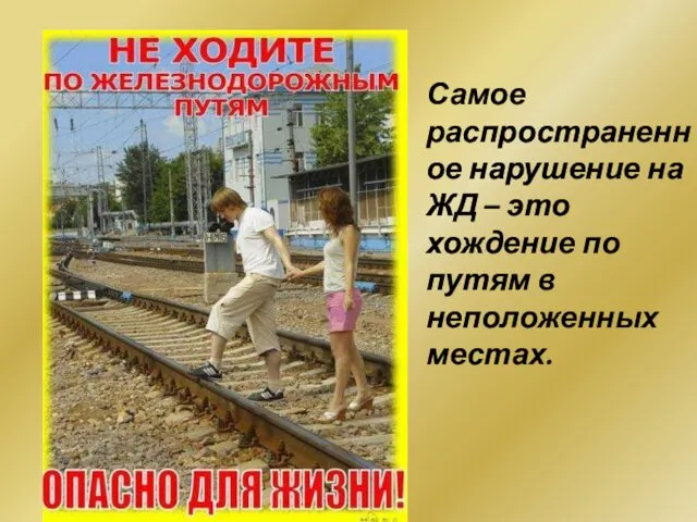 Самое распространенное нарушение на ЖД – это хождение по путям в неположенных местах.