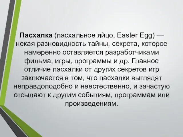Пасхалка (пасхальное яйцо, Easter Egg) — некая разновидность тайны, секрета, которое