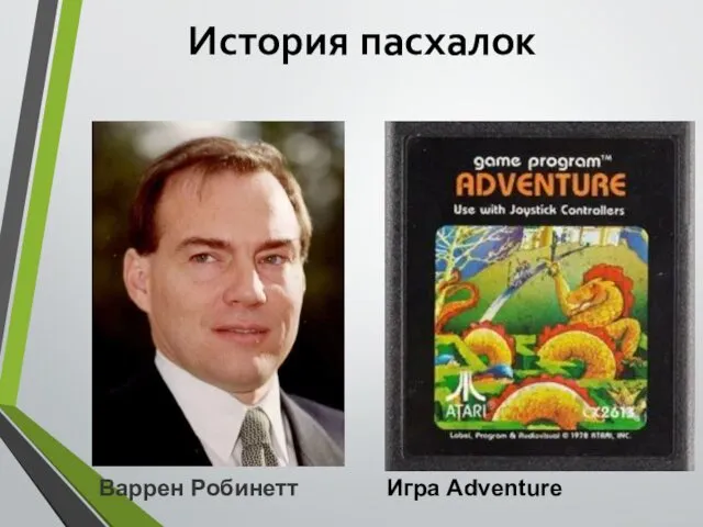 История пасхалок Игра Adventure Варрен Робинетт