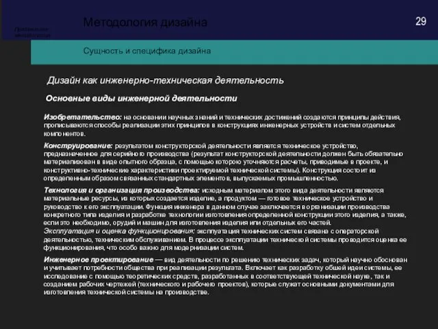 Сущность и специфика дизайна Методология дизайна Предметная методология Дизайн как инженерно-техническая