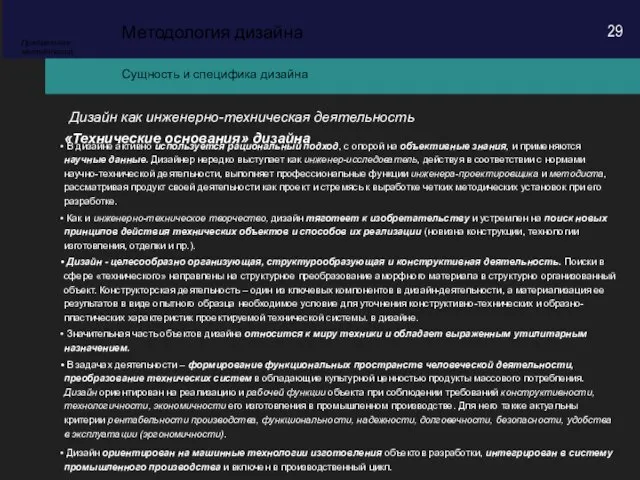 Сущность и специфика дизайна Методология дизайна Предметная методология Дизайн как инженерно-техническая