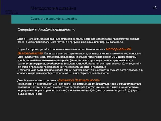 Специфика дизайн-деятельности Сущность и специфика дизайна Методология дизайна Предметная методология Дизайн