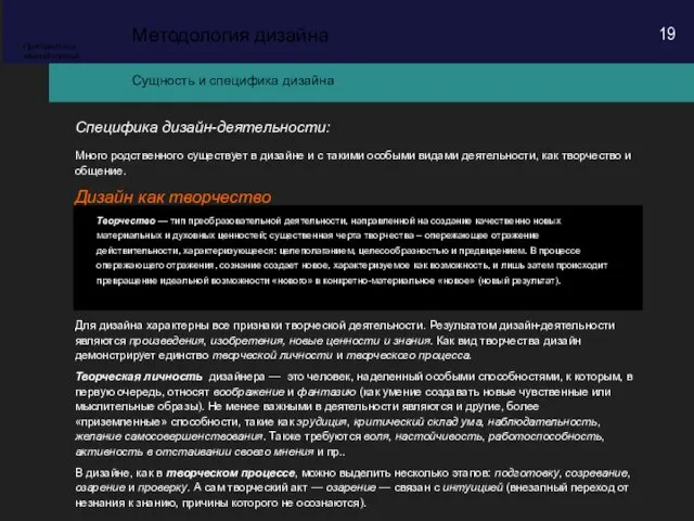 Специфика дизайн-деятельности: Сущность и специфика дизайна Методология дизайна Предметная методология Много