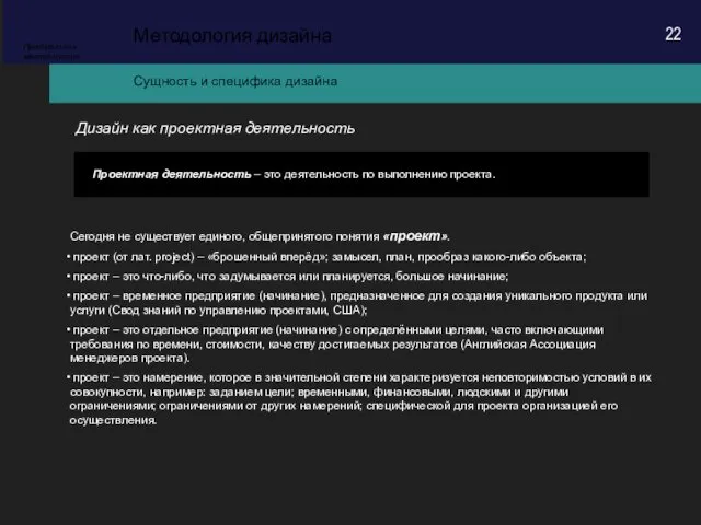 Сущность и специфика дизайна Методология дизайна Предметная методология Дизайн как проектная