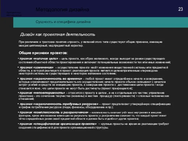 Сущность и специфика дизайна Методология дизайна Предметная методология Дизайн как проектная