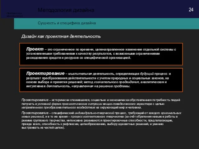 Сущность и специфика дизайна Методология дизайна Предметная методология Дизайн как проектная