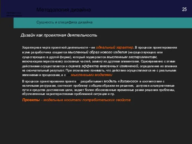 Сущность и специфика дизайна Методология дизайна Предметная методология Дизайн как проектная