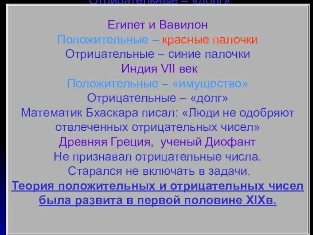 Египет и Вавилон Положительные – красные палочки Отрицательные – синие палочки