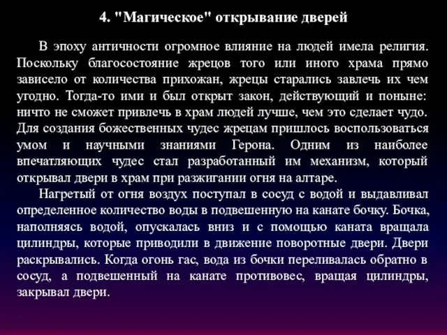 4. "Магическое" открывание дверей В эпоху античности огромное влияние на людей