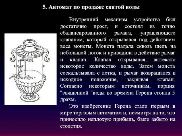 5. Автомат по продаже святой воды Внутренний механизм устройства был достаточно