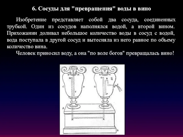 6. Сосуды для "превращения" воды в вино Изобретение представляет собой два