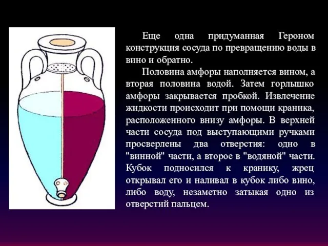 Еще одна придуманная Героном конструкция сосуда по превращению воды в вино