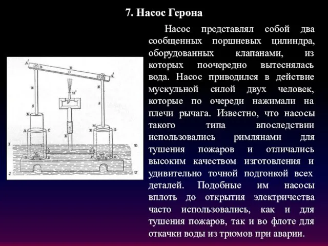 7. Насос Герона Насос представлял собой два сообщенных поршневых цилиндра, оборудованных